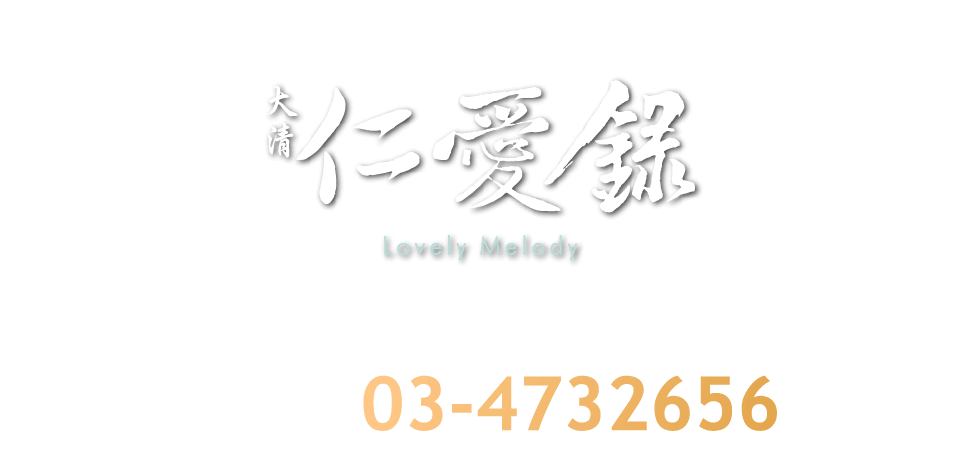 桃園市觀音區仁愛路128號｜2-3房| 03-4732656