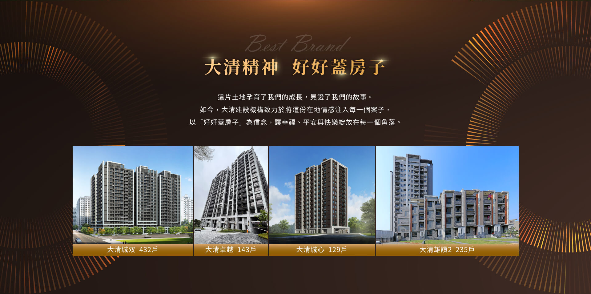 大清精神好好蓋房子