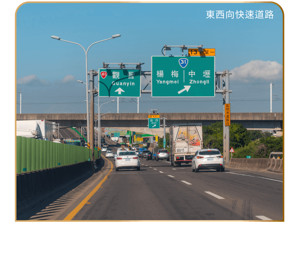 東西向快速道路