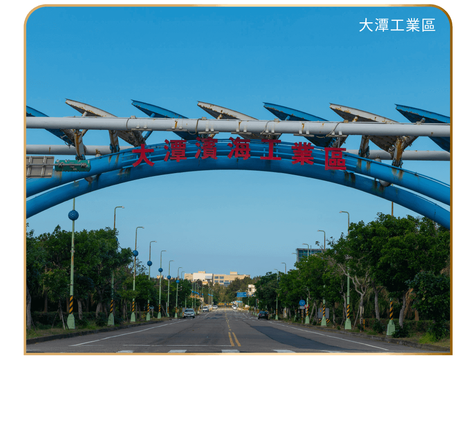 大潭工業區