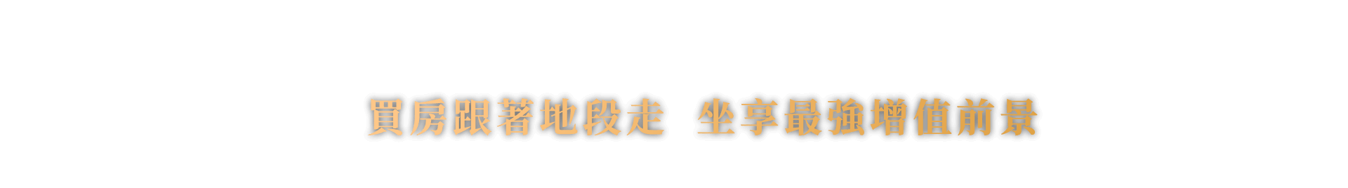 買房跟著地段走坐享最強增值前景